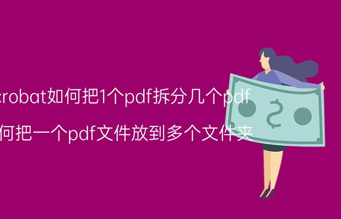 acrobat如何把1个pdf拆分几个pdf 如何把一个pdf文件放到多个文件夹？